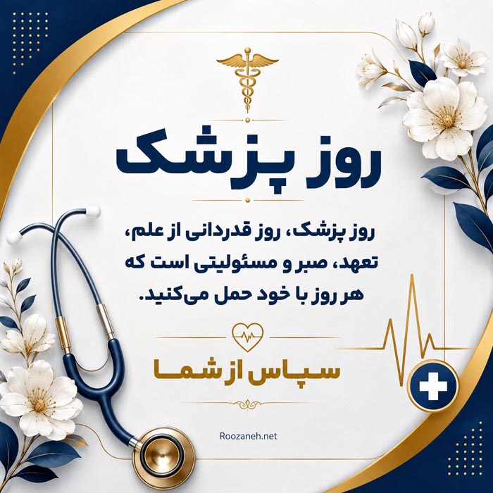 جملات تبریک روز پزشک ۱۴۰۵ با متن رسمی و ادبی زیبا با عکس نوشته 2 عکس نوشته روز پزشک ۱۴۰۵ و تبریک یکم شهریور