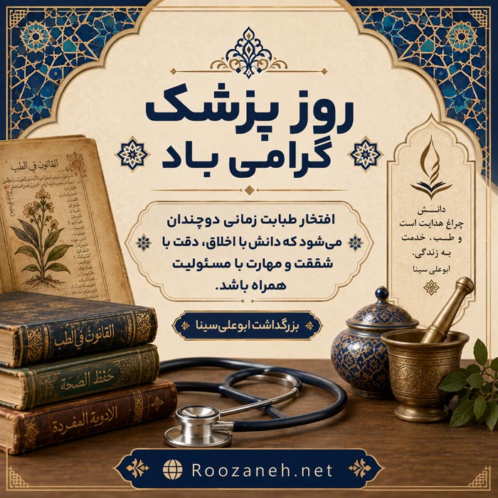 جملات تبریک روز پزشک ۱۴۰۵ با متن رسمی و ادبی زیبا با عکس نوشته 7 متن کوتاه تبریک روز پزشک برای پیام و استوری