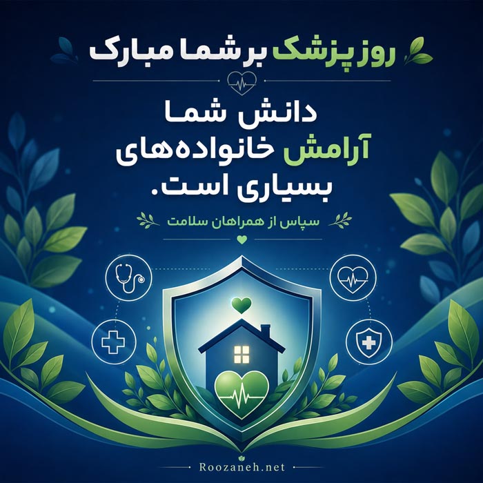 جملات تبریک روز پزشک ۱۴۰۵ با متن رسمی و ادبی زیبا با عکس نوشته 12 دلنوشته ادبی و زیبا درباره پزشک و درمان