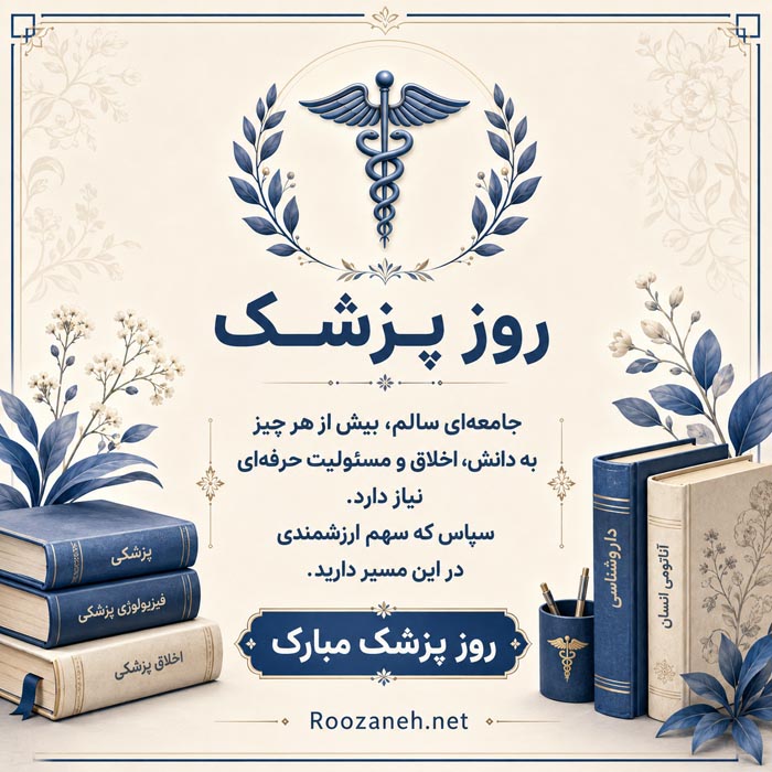 جملات تبریک روز پزشک ۱۴۰۵ با متن رسمی و ادبی زیبا با عکس نوشته 14 تبریک روز پزشک به استاد همکار و دانشجوی پزشکی