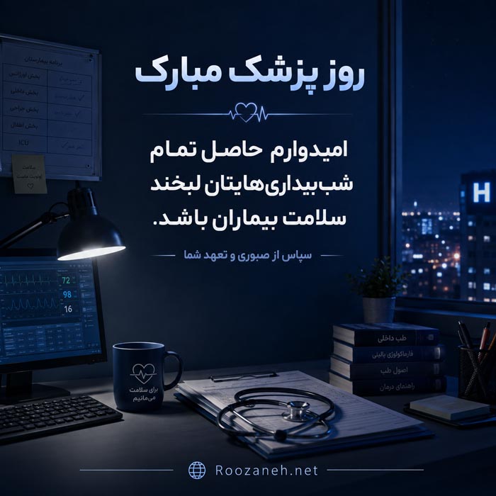 جملات تبریک روز پزشک ۱۴۰۵ با متن رسمی و ادبی زیبا با عکس نوشته 15 متن استوری و کپشن اینستاگرام برای روز پزشک