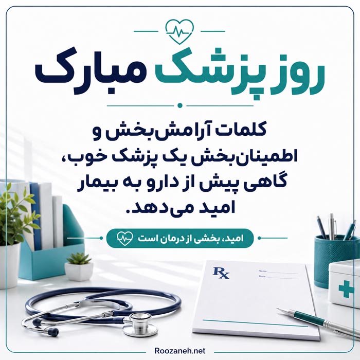 جملات تبریک روز پزشک ۱۴۰۵ با متن رسمی و ادبی زیبا با عکس نوشته 16 متن عاشقانه روز پزشک برای همسر و عشق