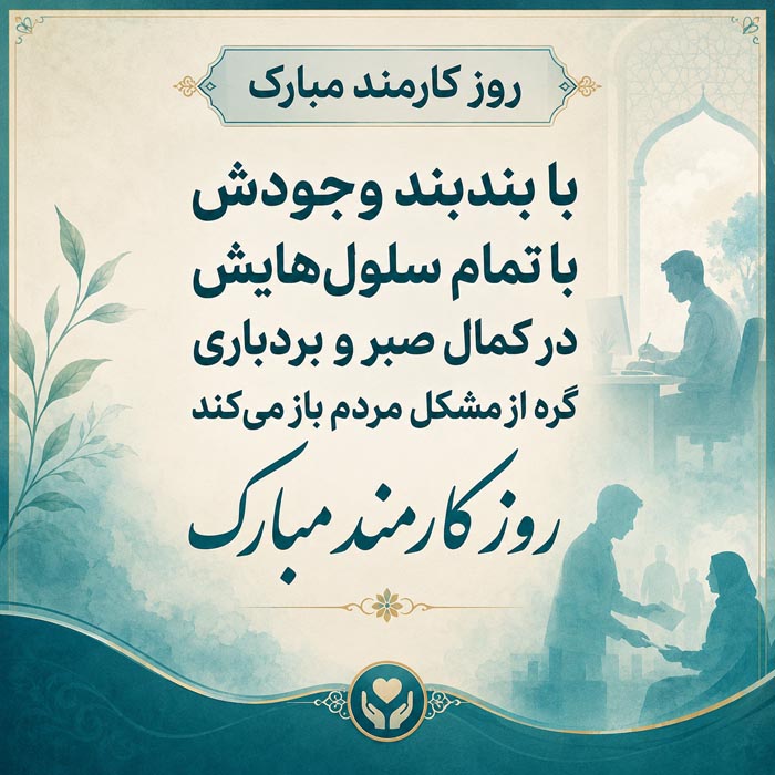 تبریک روز کارمند ۱۴۰۵ با متن رسمی، جملات ادبی و اشعار + عکس نوشته 1 عکس نوشته تبریک روز کارمند با پیام رسمی و محترمانه