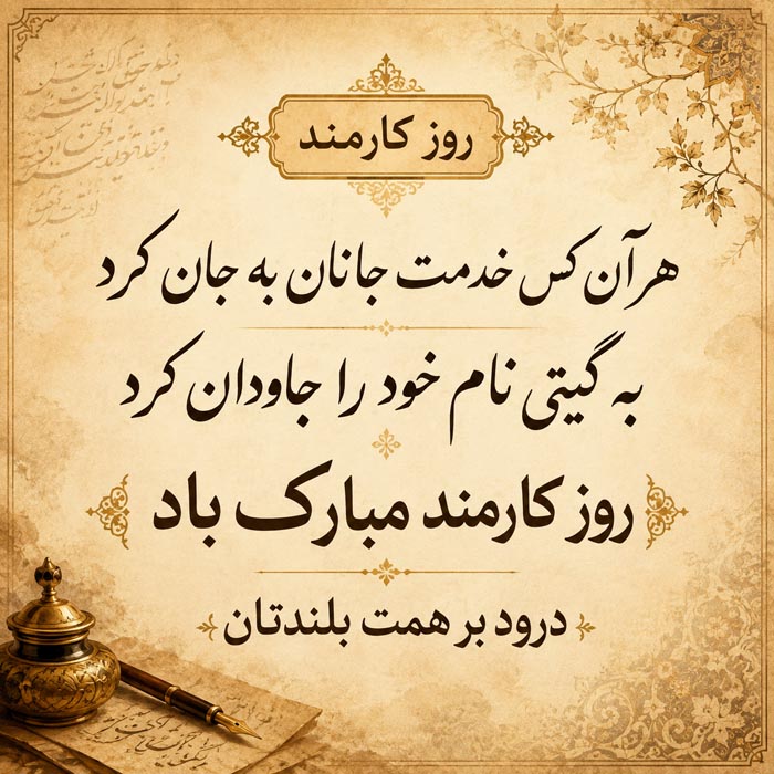تبریک روز کارمند ۱۴۰۵ با متن رسمی، جملات ادبی و اشعار + عکس نوشته 2 تصویر تبریک روز کارمند برای همکاران و دوستان