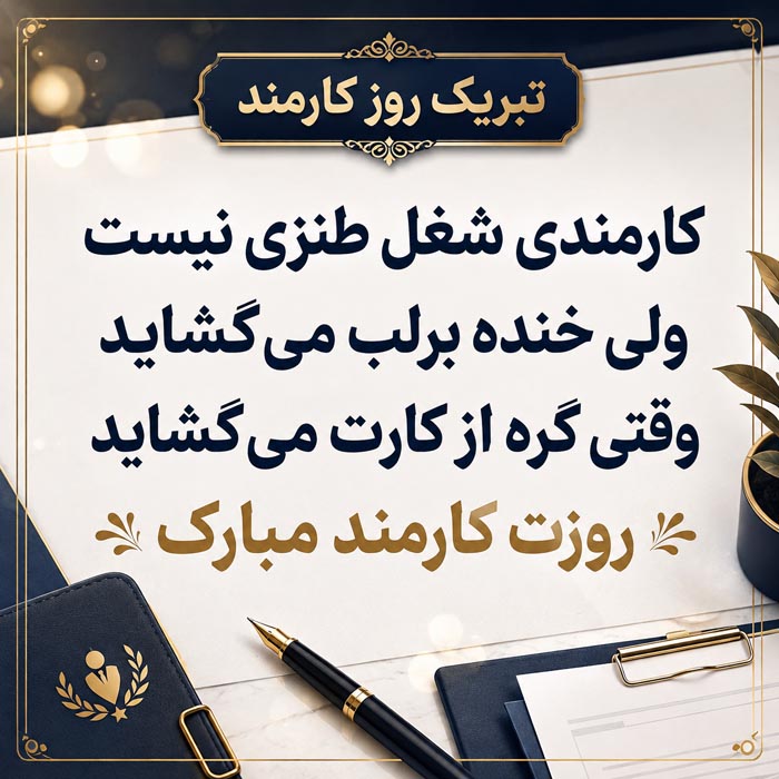 تبریک روز کارمند ۱۴۰۵ با متن رسمی، جملات ادبی و اشعار + عکس نوشته 3 عکس روز کارمند با متن کوتاه و زیبا