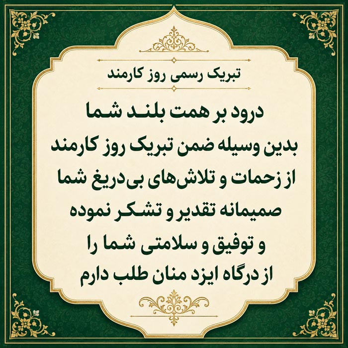 تبریک روز کارمند ۱۴۰۵ با متن رسمی، جملات ادبی و اشعار + عکس نوشته 4 عکس نوشته روز کارمند برای همسر کارمند