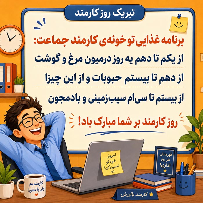 تبریک روز کارمند ۱۴۰۵ با متن رسمی، جملات ادبی و اشعار + عکس نوشته 6 عکس تبریک چهارم شهریور روز کارمند