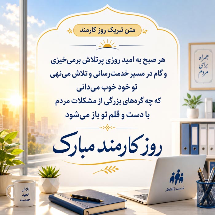 تبریک روز کارمند ۱۴۰۵ با متن رسمی، جملات ادبی و اشعار + عکس نوشته 7 عکس نوشته جدید برای تبریک روز کارمند