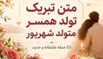 متن تبریک تولد همسر متولد شهریور (20 عکس نوشته تبریک روز تولد شهریوری) تبریک تولد همسر متولد شهریور