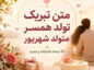 تبریک تولد همسر متولد شهریور