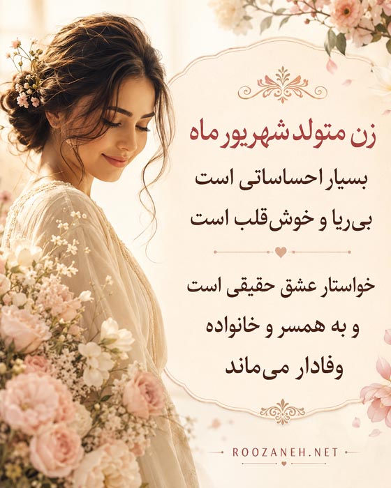 زن متولد شهریور