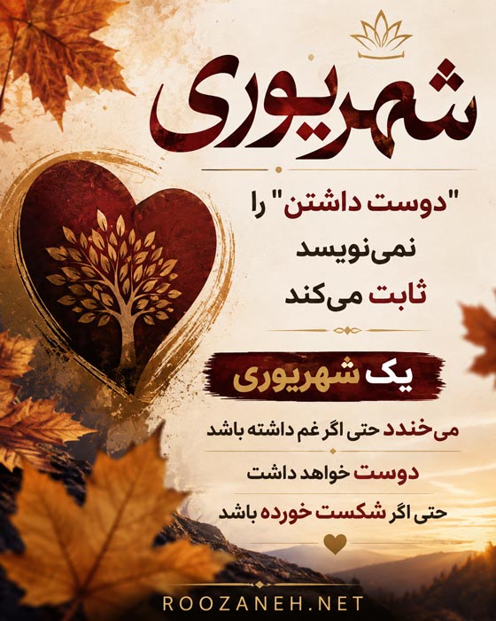 دوست داشتن شهریوری