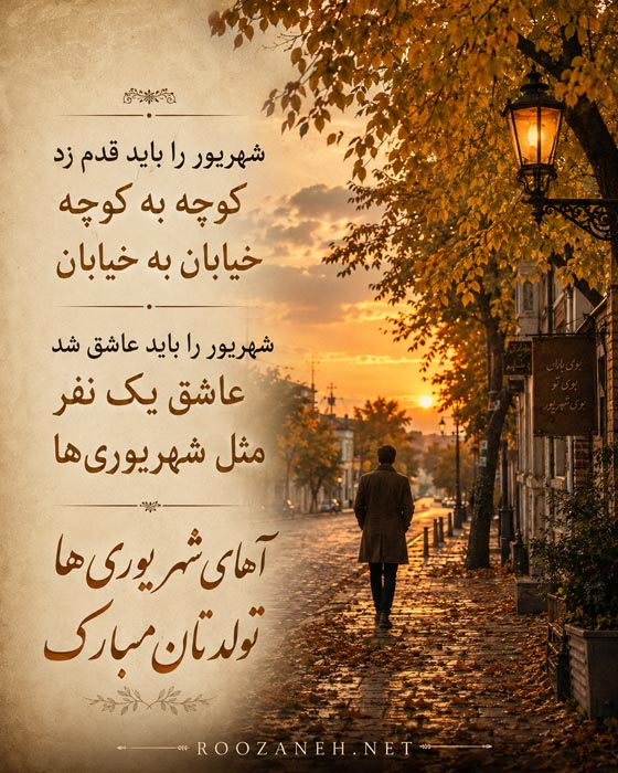 متن شهریوری