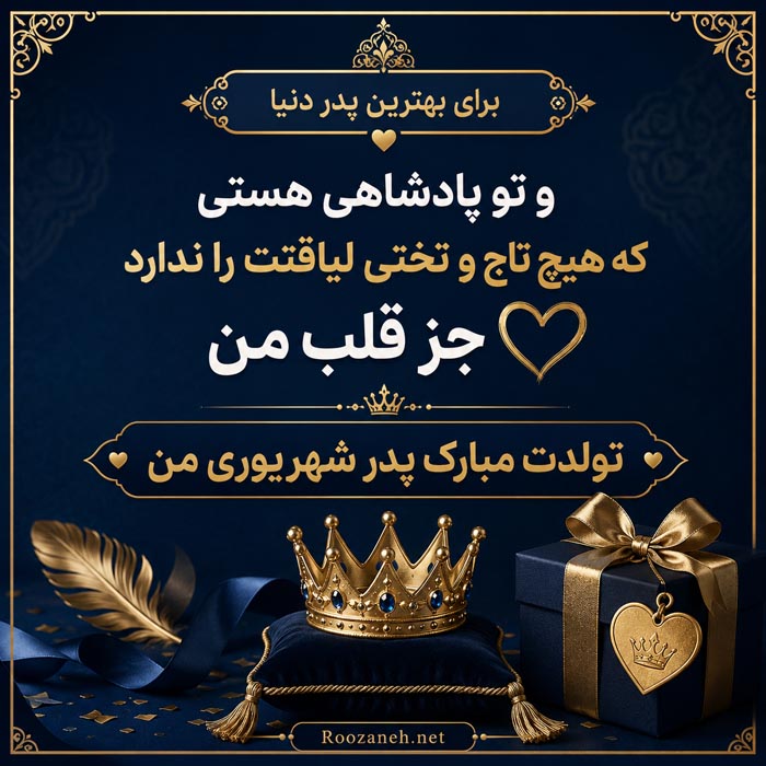 تبریک تولد پدر شهریوری (40 متن پدر تولدت مبارک شهریور ماهی) 4 متن تولد پدر متولد شهریور