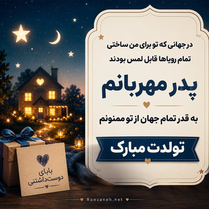 تبریک تولد پدر شهریوری (40 متن پدر تولدت مبارک شهریور ماهی) 6 جمله عاشقانه برای تولد پدر شهریوری