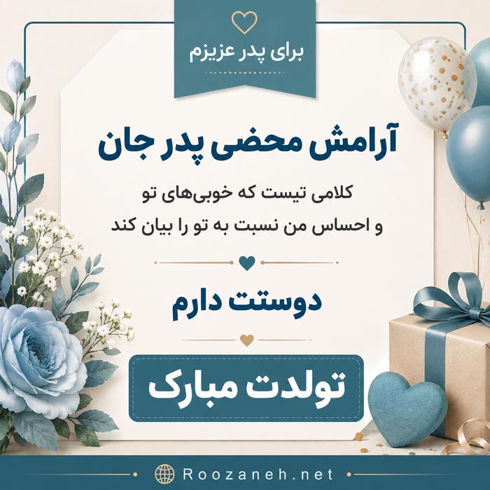 تبریک تولد پدر شهریوری (40 متن پدر تولدت مبارک شهریور ماهی) 8 اس ام اس تبریک تولد بابای شهریوری