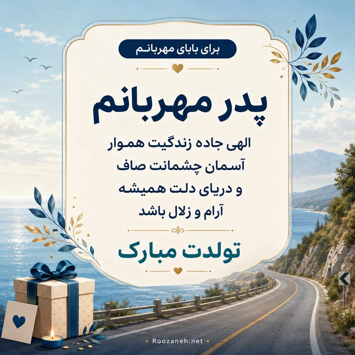 تبریک تولد پدر شهریوری (40 متن پدر تولدت مبارک شهریور ماهی) 12 جملات احساسی تولد پدر شهریوری