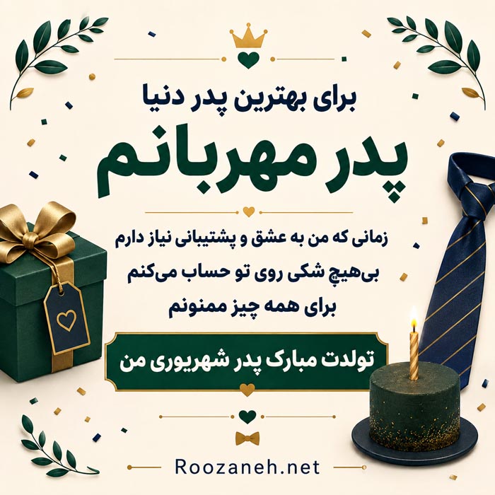 تبریک تولد پدر شهریوری (40 متن پدر تولدت مبارک شهریور ماهی) 2 تبریک تولد پدر شهریوری با متن احساسی