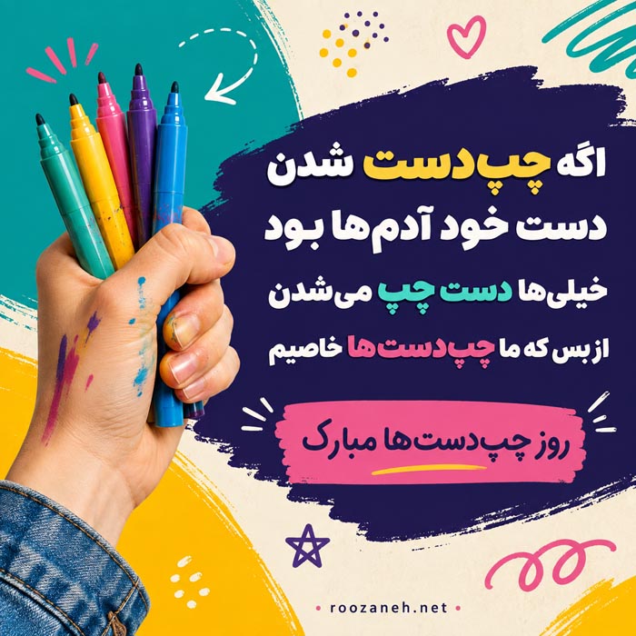 جمله افتخارآمیز برای افراد چپ دست