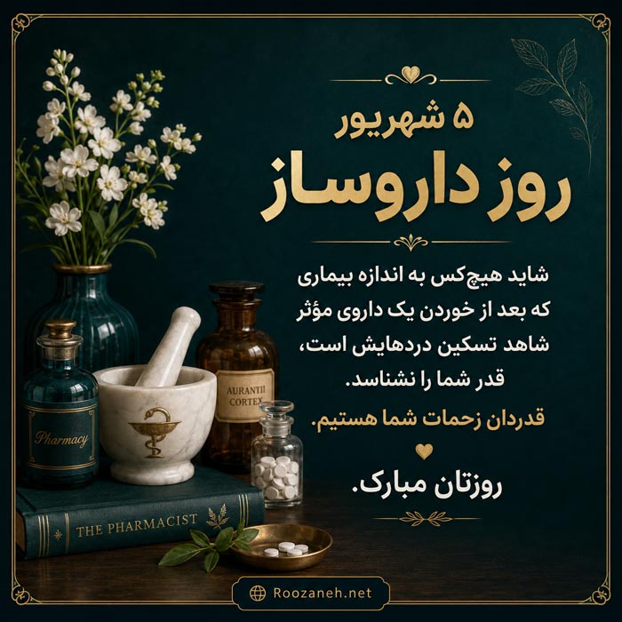 ۵ شهریور روز بزرگداشت محمدبن زکریای رازی و روز داروساز 8 ۵ شهریور روز بزرگداشت محمدبن زکریای رازی و روز داروساز