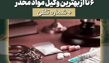 ۶ تا از بهترین وکیل مواد مخدر + شماره تلفن ۶ تا از بهترین وکیل مواد مخدر + شماره تلفن