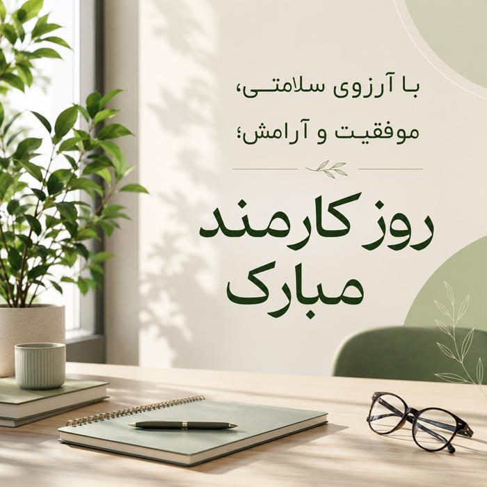 متن تبریک روز کارمند 140۵ + جملات رسمی و ادبی با عکس پروفایل روز 4 شهریور 14 متن تقدیر و تشکر از کارمند نمونه