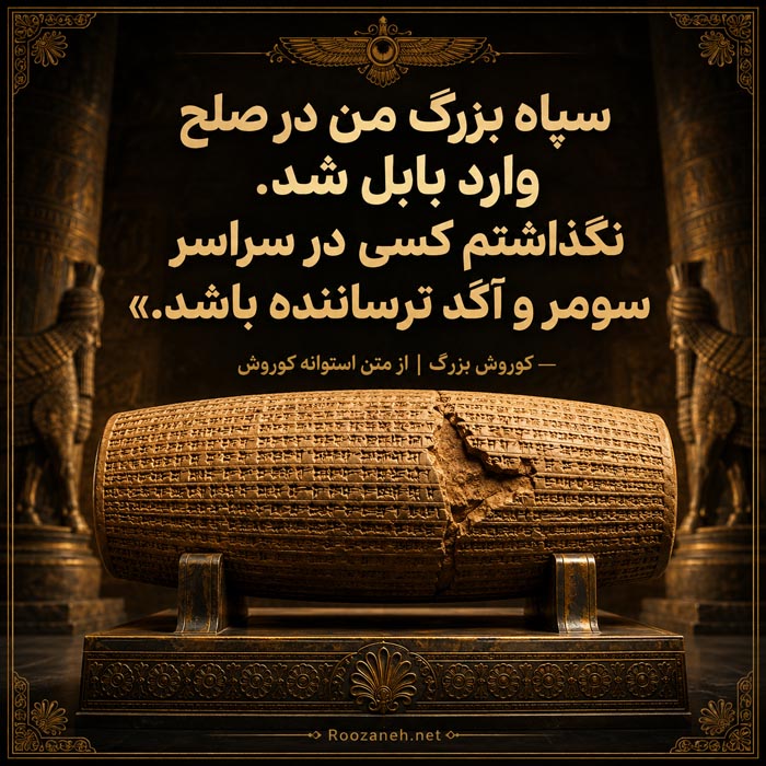 کوروش بزرگ و روز هفتم آبان با سخن بزرگان