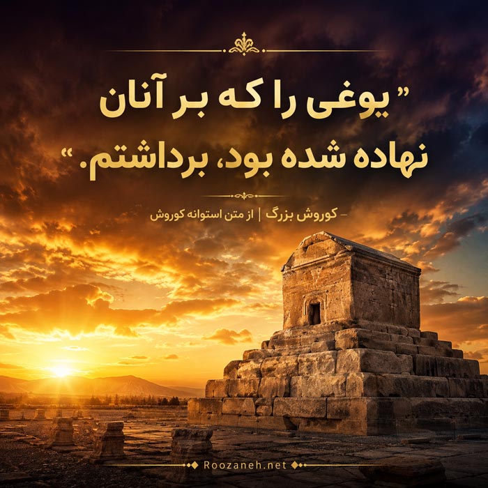 متن غرورآمیز برای بزرگداشت کوروش کبیر