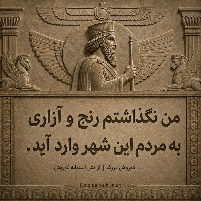 استوانه کوروش و تاریخ هخامنشیان