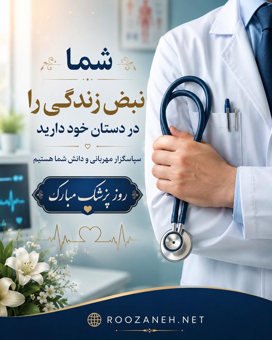 تبریک روز پزشک به دوست و رفیق {30 متن و جملات روزت مبارک دکتر} 11 تبریک روز پزشک به دوست و رفیق {30 متن و جملات روزت مبارک دکتر}