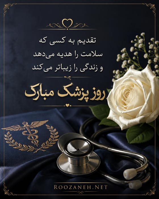 تبریک روز پزشک به دوست و رفیق {30 متن و جملات روزت مبارک دکتر} 8 تبریک روز پزشک به دوست و رفیق {30 متن و جملات روزت مبارک دکتر}