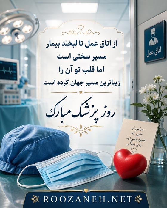 تبریک روز پزشک به دوست و رفیق {30 متن و جملات روزت مبارک دکتر} 2 متن روز پزشک
