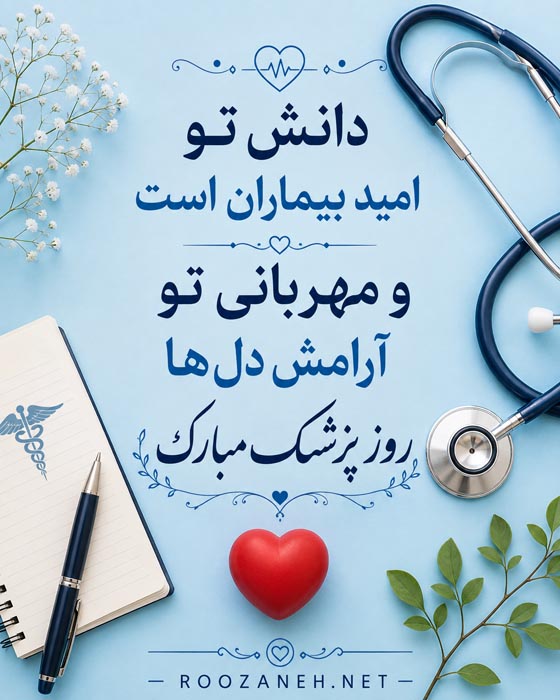تبریک روز پزشک به دوست و رفیق {30 متن و جملات روزت مبارک دکتر} 4 تبریک روز پزشک به دوست و رفیق {30 متن و جملات روزت مبارک دکتر}