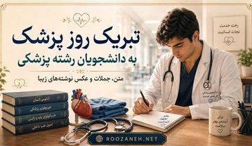 تبریک روز پزشک به دانشجویان رشته پزشکی