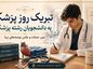 تبریک روز پزشک به دانشجویان رشته پزشکی با عکس نوشته تبریک تبریک روز پزشک به دانشجویان رشته پزشکی