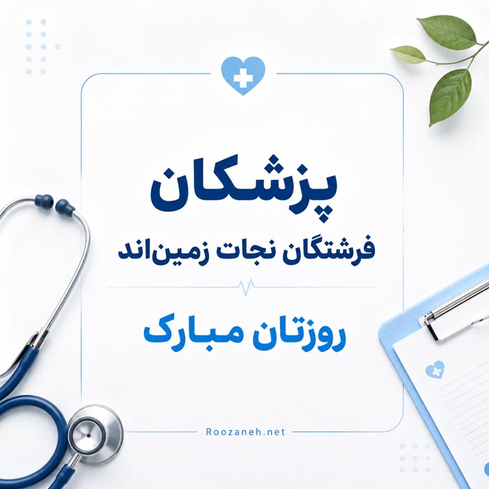 متن تبریک روز پزشک ۱۴۰۵ برای یکم شهریور