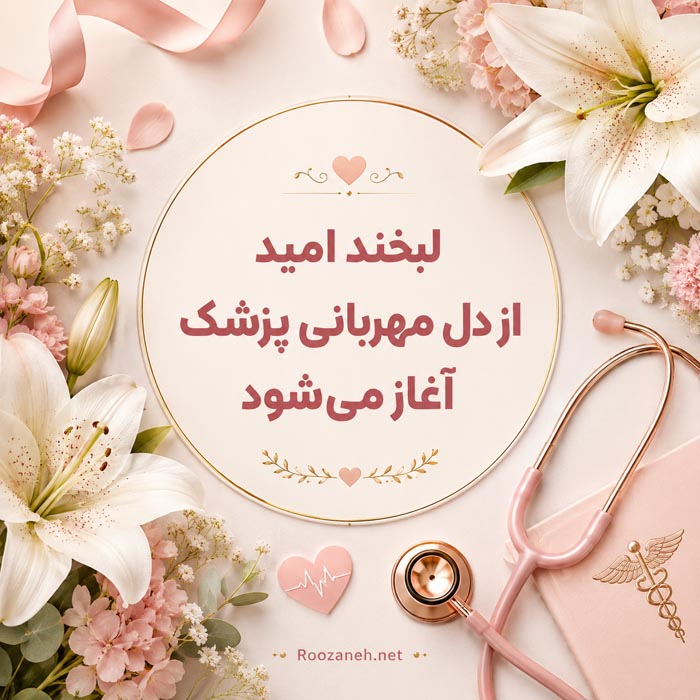 متن زیبای تبریک روز پزشک برای دکتر