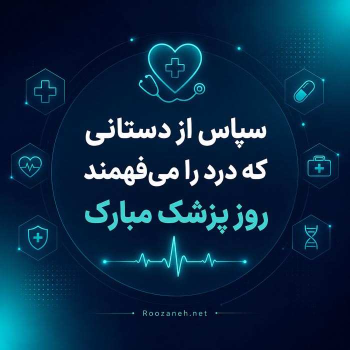 پیام صمیمانه روز پزشک برای همکار و آشنا
