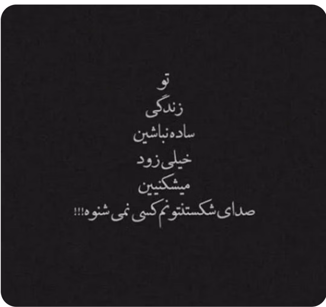 عکس نوشته های تیکه دار اینستاگرامی (متن و جملات خفن سنگین با معنی) 24 photo 2024 11 24 00 32 20
