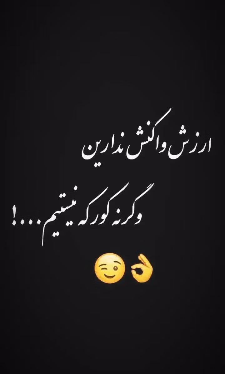عکس نوشته های تیکه دار اینستاگرامی (متن و جملات خفن سنگین با معنی) 18 photo 2025 04 16 22 26 36