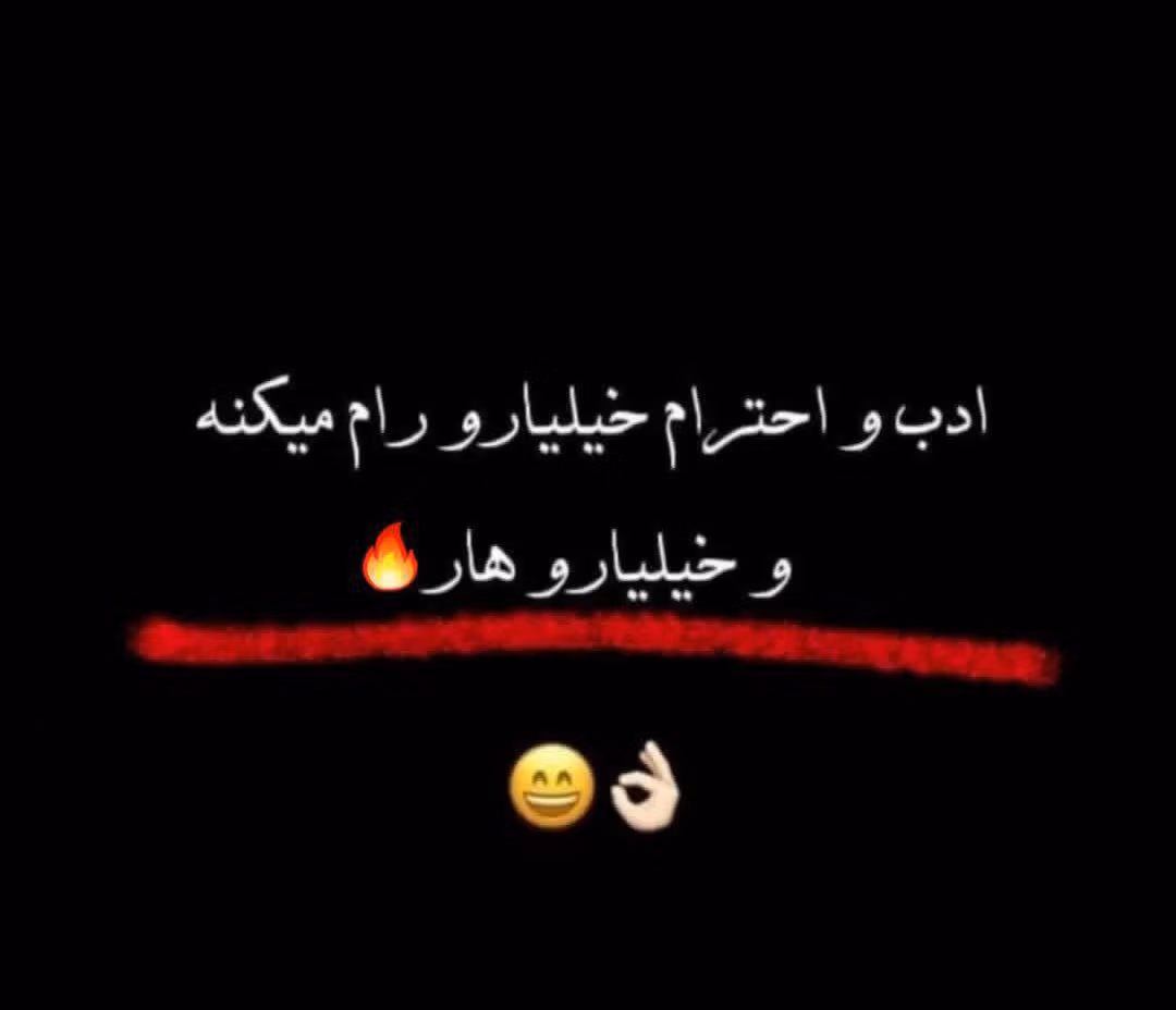 عکس نوشته های تیکه دار اینستاگرامی (متن و جملات خفن سنگین با معنی) 16 photo 2025 04 23 22 54 31