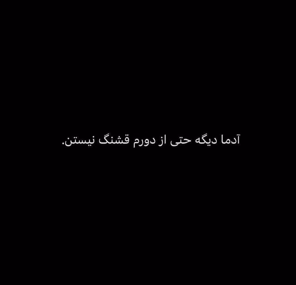 عکس نوشته های تیکه دار اینستاگرامی (متن و جملات خفن سنگین با معنی) 17 photo 2025 04 25 10 29 19