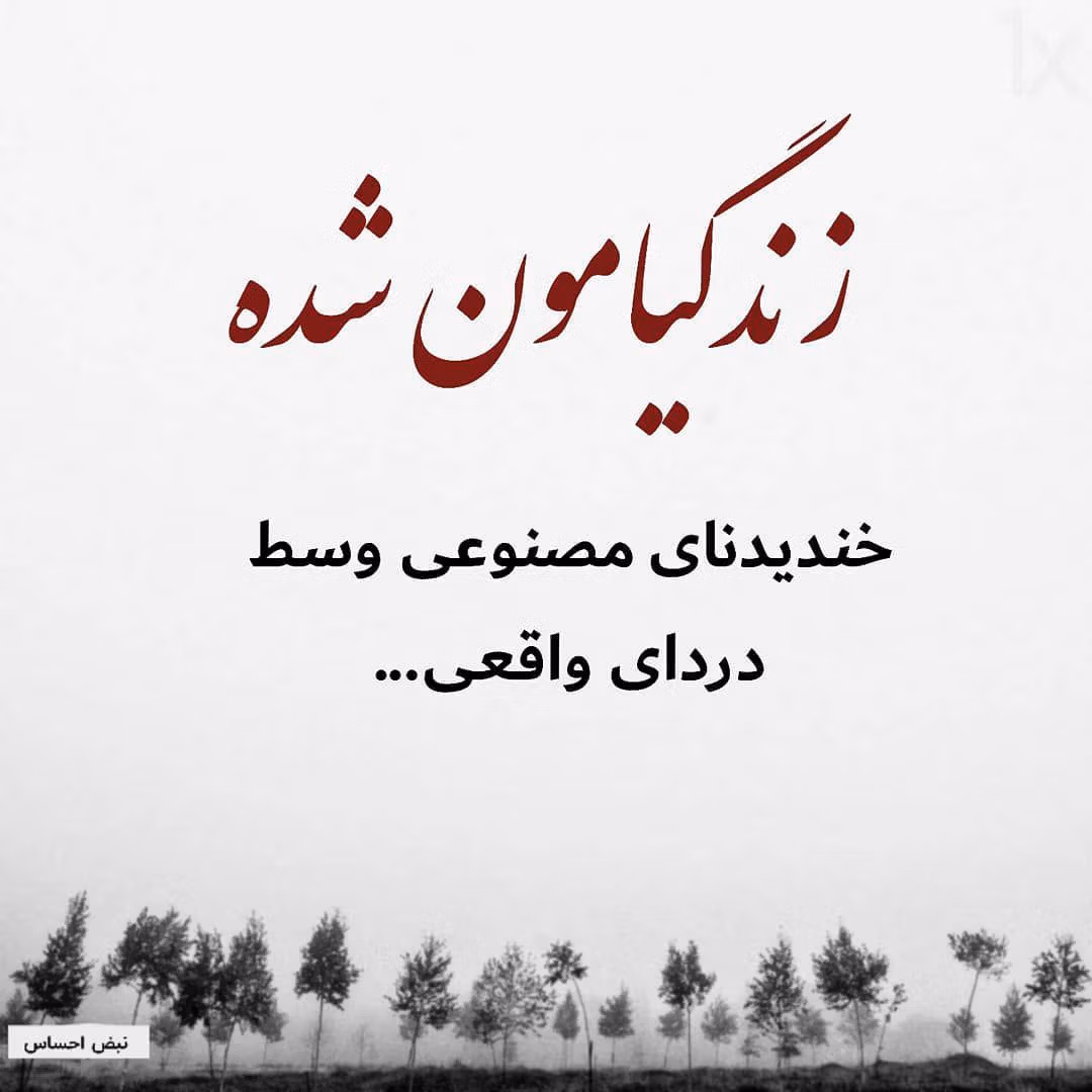 عکس نوشته های تیکه دار اینستاگرامی (متن و جملات خفن سنگین با معنی) 9 photo 2025 07 14 12 27 29
