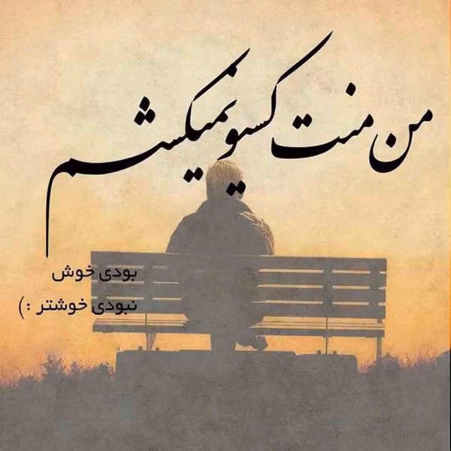 عکس نوشته های تیکه دار اینستاگرامی (متن و جملات خفن سنگین با معنی) 7 photo 2025 07 17 07 25 30