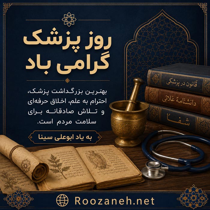 عکس نوشته روز پزشک ۱۴۰۵ و تبریک یکم شهریور