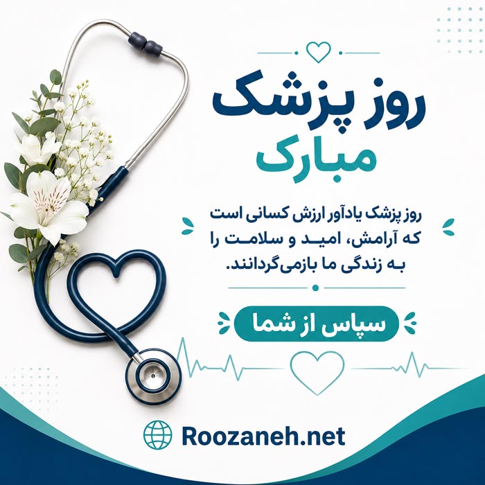متن صمیمانه و کوتاه تبریک روز پزشک