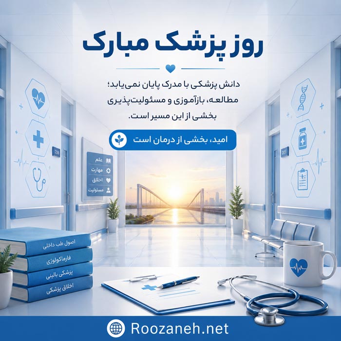 دلنوشته ادبی و عکس نوشته روز پزشک