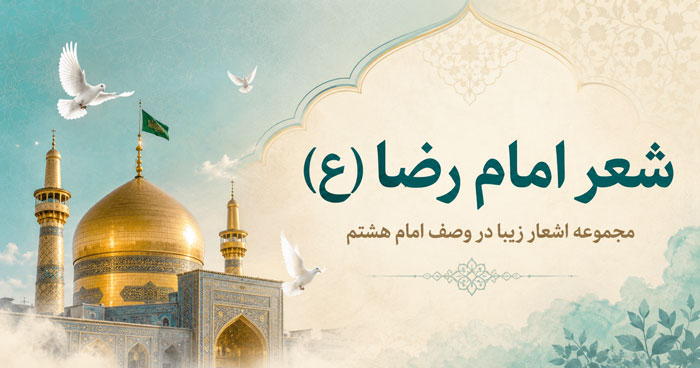 شعر در وصف امام رضا (ع) { اشعار زیبا، دوبیتی، بلند و... در مدح امام هشتم} 1 شعر در وصف امام رضا (ع) { اشعار زیبا، دوبیتی، بلند و... در مدح امام هشتم}