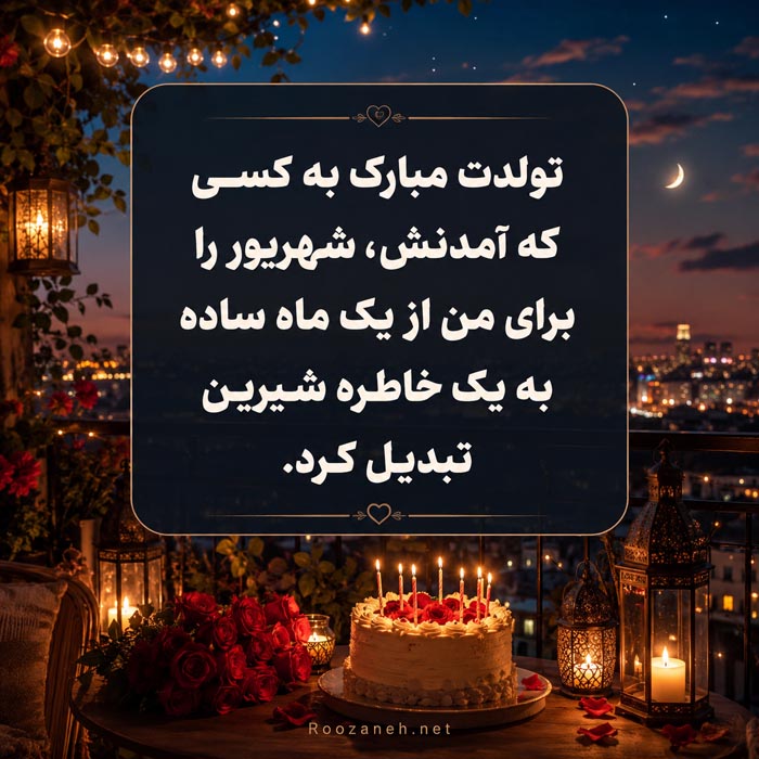 جملات تبریک تولد دوست شهریوری