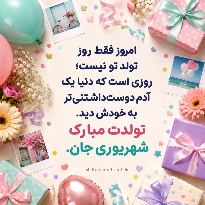متن تبریک تولد دختر و پسر شهریوری